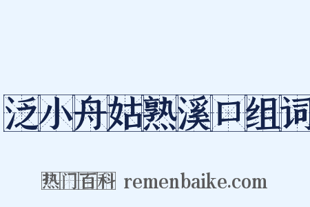 泛小舟姑熟溪口组词是什么意思的图片